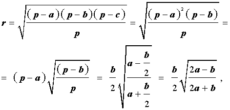 Формулы для радиуса окружности вписанной в равнобедренный треугольник