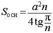 формула площади правильного n-угольника