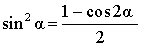 Основные тригонометрические формулы формулы понижения степени для квадратов тригонометрических функций