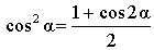Основные тригонометрические формулы формулы понижения степени для квадратов тригонометрических функций