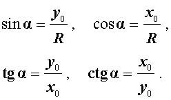 Тригонометрические функции угла синус косинус тангенс котангенс
